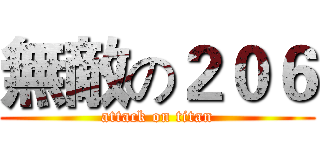 無敵の２０６ (attack on titan)