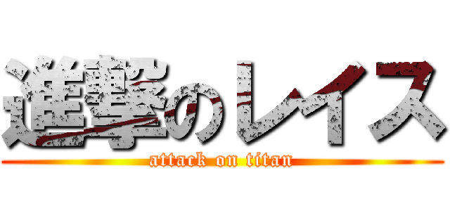 進撃のレイス (attack on titan)