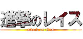 進撃のレイス (attack on titan)