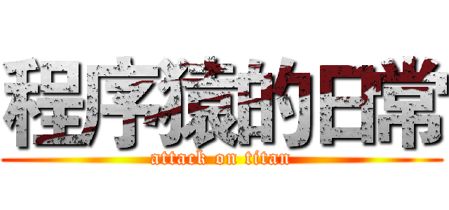 程序猿的日常 (attack on titan)