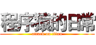 程序猿的日常 (attack on titan)