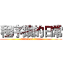 程序猿的日常 (attack on titan)