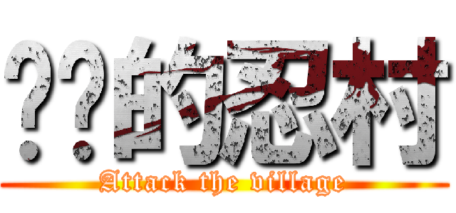 进击的忍村 (Attack the village)