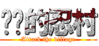进击的忍村 (Attack the village)
