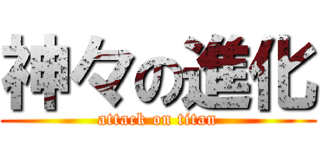 神々の進化 (attack on titan)