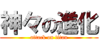 神々の進化 (attack on titan)