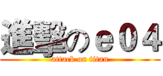 進擊のｅ０４ (attack on titan)