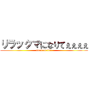 リラックマになりてぇぇぇぇ (attack on titan)