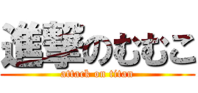 進撃のむむこ (attack on titan)