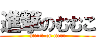 進撃のむむこ (attack on titan)