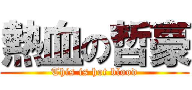 熱血の哲豪 (This is hot blood)
