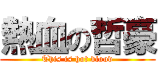 熱血の哲豪 (This is hot blood)