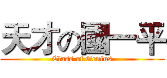 天才の國一平 (Class of Genius)