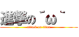 進撃の´ω｀   (attack on titan)