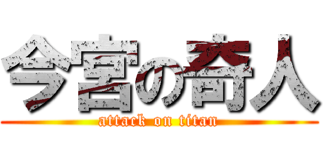 今宮の奇人 (attack on titan)