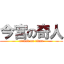 今宮の奇人 (attack on titan)