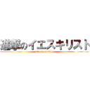 進撃のイエスキリスト (attack on titan)