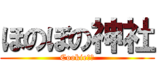 ほのぼの神社 (Cookie‪☆)