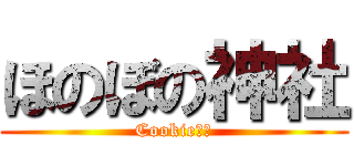 ほのぼの神社 (Cookie‪☆)