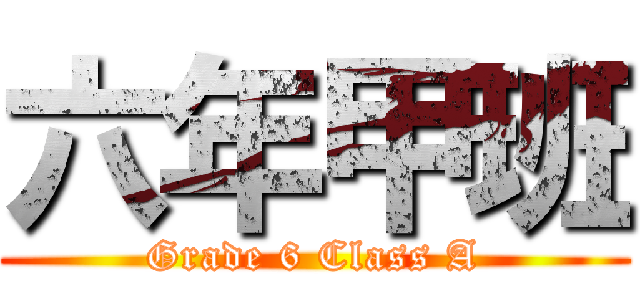 六年甲班 (Grade 6 Class A)