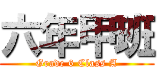 六年甲班 (Grade 6 Class A)