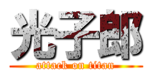 光子郎 (attack on titan)