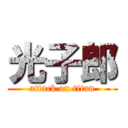 光子郎 (attack on titan)