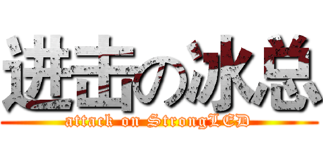 进击の冰总 (attack on StrongLED)