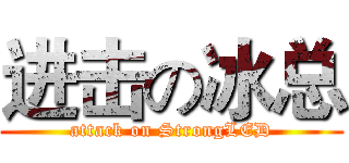 进击の冰总 (attack on StrongLED)