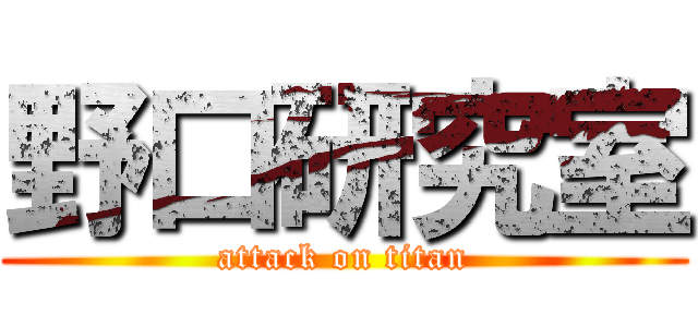 野口研究室 (attack on titan)