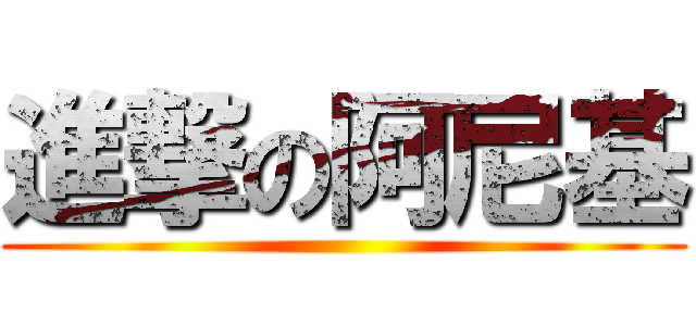 進撃の阿尼基 ()
