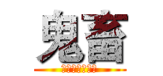 鬼畜 (我从未见过如此)