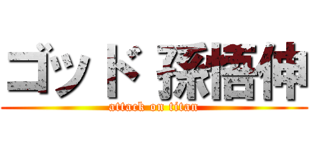 ゴッド 孫悟伸 (attack on titan)