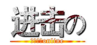 进击の (剑侠情缘online)