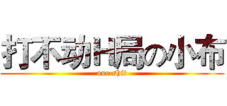 打不动Ｈ局の小布 (one shit)