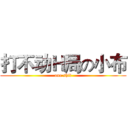 打不动Ｈ局の小布 (one shit)