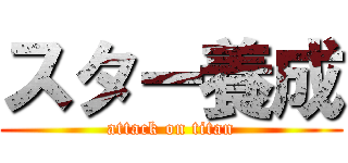 スター養成 (attack on titan)