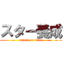 スター養成 (attack on titan)