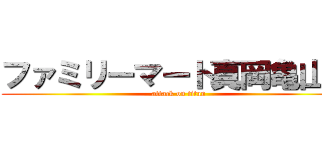 ファミリーマート真岡亀山店 (attack on titan)