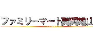 ファミリーマート真岡亀山店 (attack on titan)