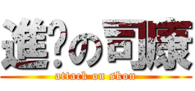 進擊の司康 (attack on skon)