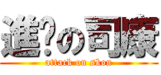 進擊の司康 (attack on skon)