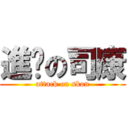 進擊の司康 (attack on skon)