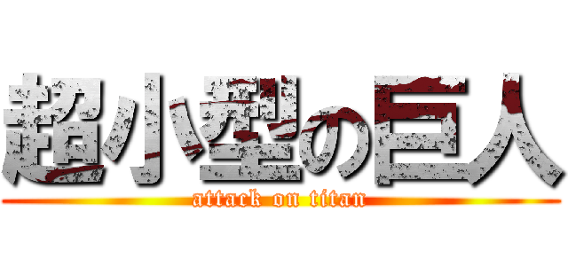 超小型の巨人 (attack on titan)