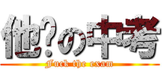 他妈の中考 (Fuck the exam)