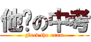 他妈の中考 (Fuck the exam)