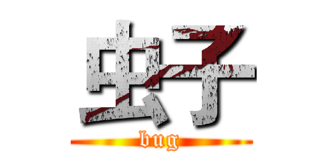 虫子 (bug)