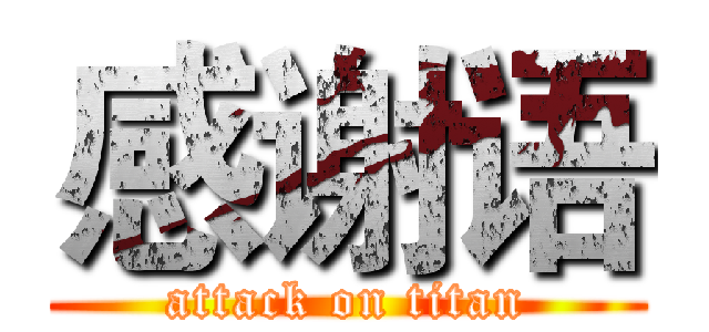 感谢语 (attack on titan)