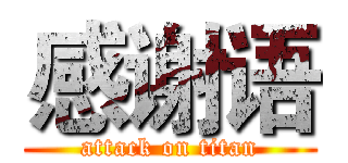 感谢语 (attack on titan)