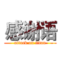 感谢语 (attack on titan)